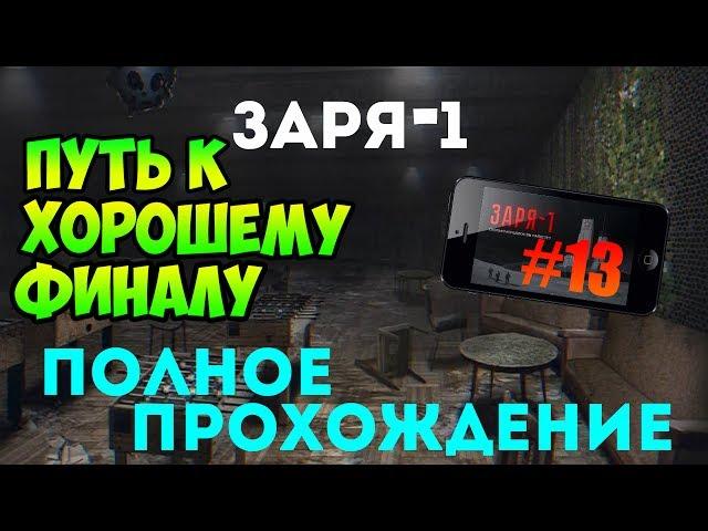 Заря-1 - Прохождение - ПУТЬ К ХОРОШЕМУ ФИНАЛУ #13