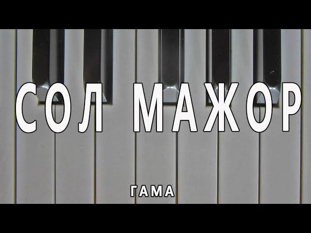 Гама Сол Мажор &  Ноти | G Major Scale & Sheet Music