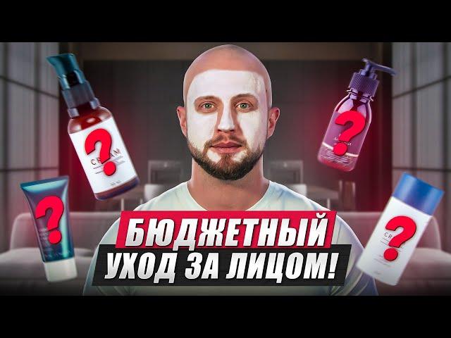 ХВАТИТ УМЫВАТЬСЯ ШАМПУНЕМ / Как мужчине БЮДЖЕТНО ухаживать за своим лицом?