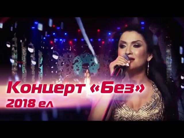 Ильсия Бадретдинова - концерт "Без", 2018