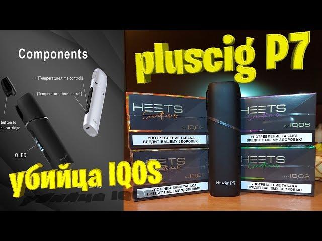  Pluscig P7 c алиэкспресс убийца   аналог iqos  тест  сравнение обзор