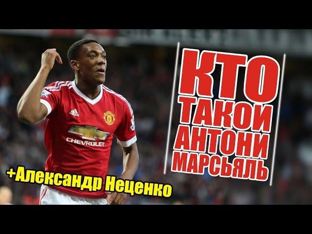 КТО ТАКОЙ АНТОНИ МАРСЬЯЛЬ?  (+Александр Неценко)