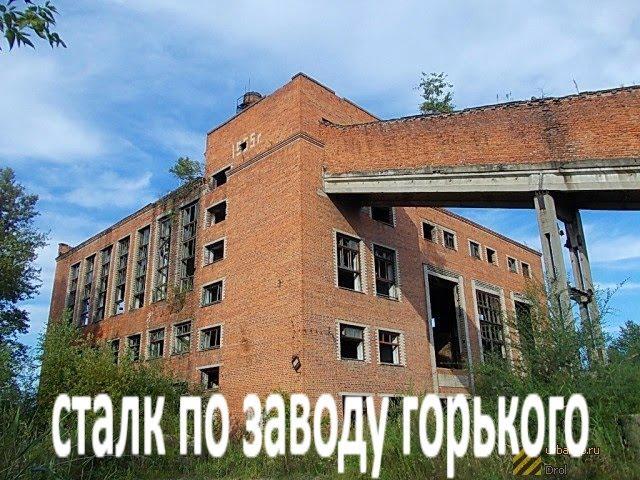 сталк по заводу горького