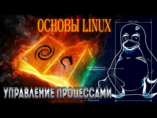 Основы Linux. Управление процессами. Часть 1