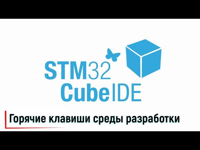 STM32CubeIDE. Горячие клавиши среды разработки