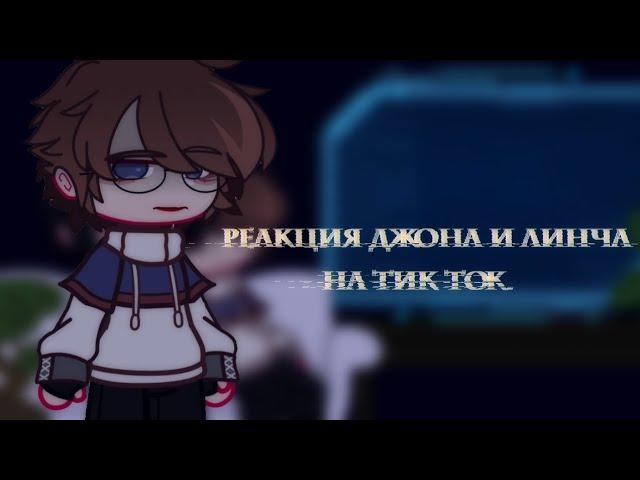 ||Gasha club||реакция Линча и Джона на тик ток 2||