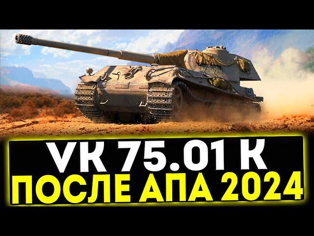  VK 75.01 (K) - ОБЗОР ТАНКА ПОСЛЕ АПА 2024! МИР ТАНКОВ