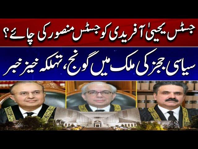 Justice Yahya Afridi served tea to Justice Mansoor? - Pakistan Politics Latest Situation!