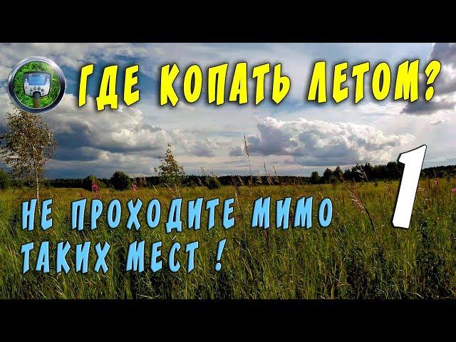 ГДЕ КОПАТЬ ЛЕТОМ? -1-.