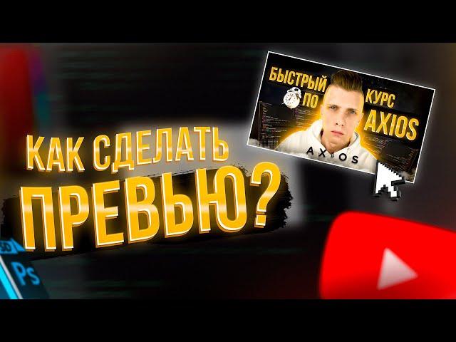 КАК СДЕЛАТЬ красивое ПРЕВЬЮ / картинка для youtube (очень мощно) #обложка  #превью  #значок