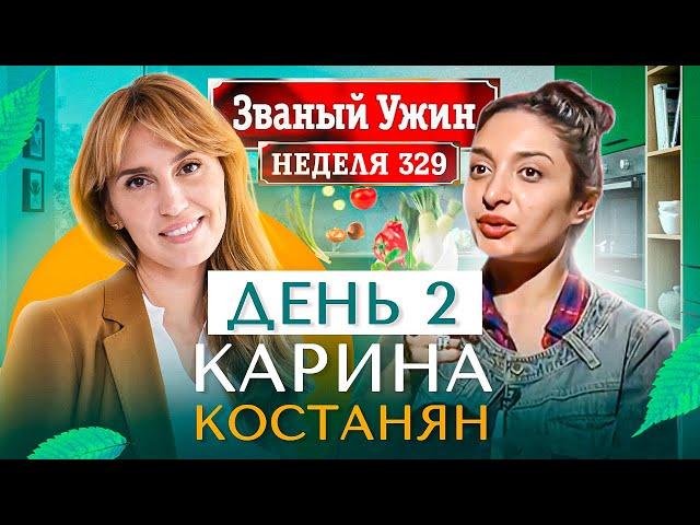 ЗВАНЫЙ УЖИН | СУПЕРИГРА | В гостях у Карины Костанян | День 2 | Диана Ходаковская