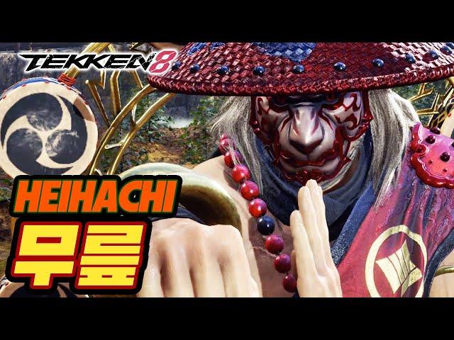 TEKKEN 8  HEIHACHI : 무릎(KNEE)