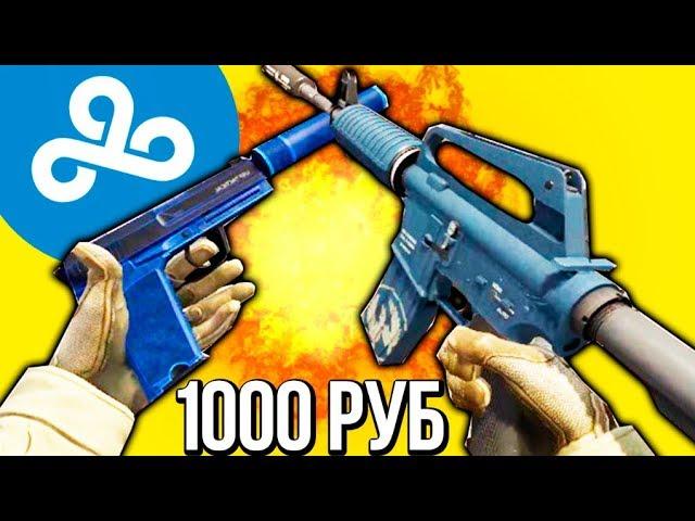 ПОЛНОСТЬЮ СИНИЙ ИНВЕНТАРЬ ЗА 1000 РУБЛЕЙ // ИНВЕНТАРЬ CLOUD9 - БИЧ ЗАКУПКА В CS:GO