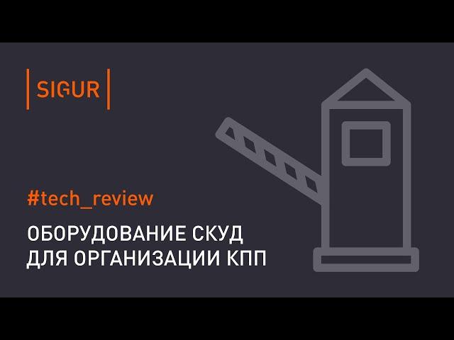 СКУД на КПП. Оборудование мест проезда автомобилей