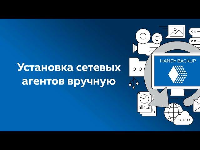 Handy Backup Server Network: Установка сетевых агентов вручную