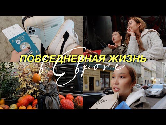 VLOG: УЛЕТЕЛИ С ПОДРУГОЙ В ЕВРОПУ | повседневная жизнь, много покупок, встреча с подписчиками