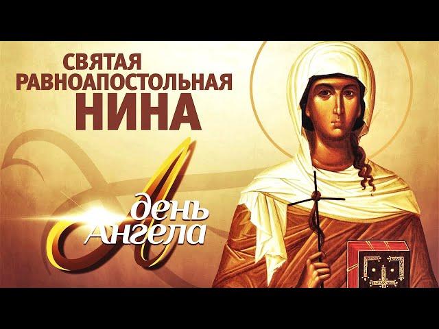 «День Ангела. Святая равноапостольная Нина»