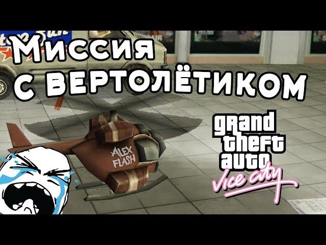 МИССИЯ С ВЕРТОЛЁТИКОМ. КАК ПРОЙТИ? GTA Vice City. Demolition Man