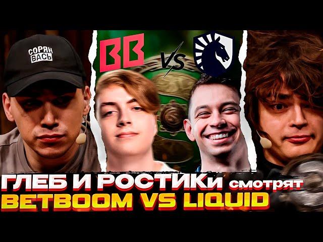 Ростик999 ЗАСМУЩАЛ Глеба вопросами про Крис \ Ростики, Влад и Глеб комментят BETBOOM vs TEAM LIQUID