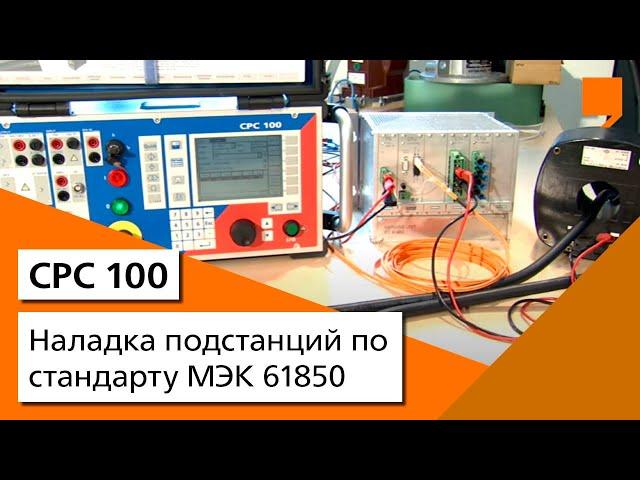 Наладка подстанций по стандарту МЭК 61850