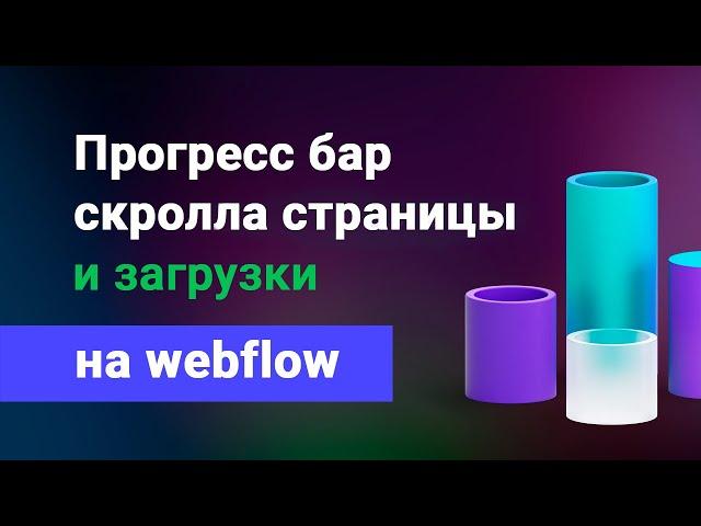 Прогресс бар скрола (прокрутки) страницы и ее загрузки (прелоадер) на webflow. Уроки вебфлоу