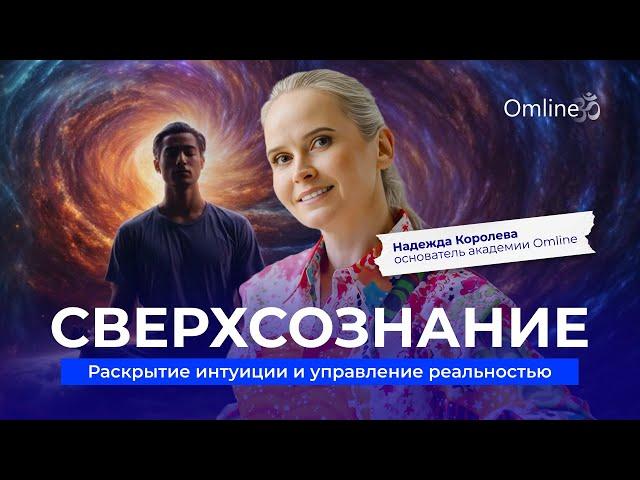 СВЕРХСОЗНАНИЕ | Раскрытие интуиции и управление реальностью