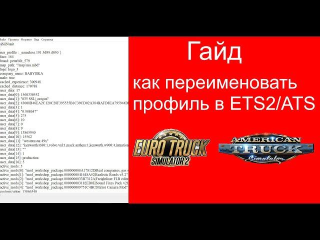 Гайд как переименовать профиль в ЕТС2/АТС