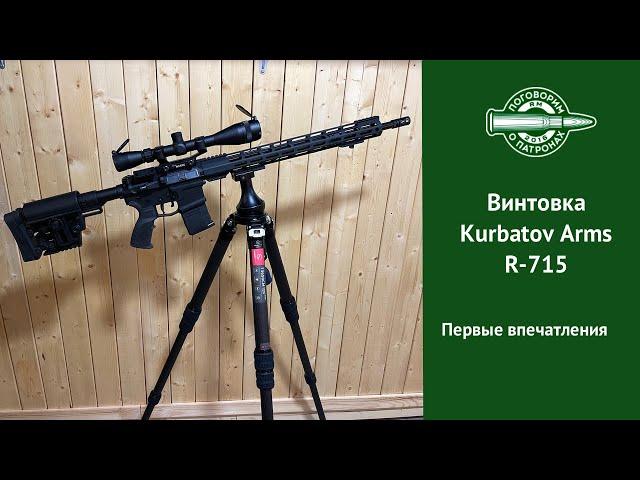 Винтовка Kurbatov Arms R-715