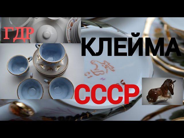 СССР и ГДР Сервизы Посуда.Клейма Советских фарфоровых заводов 60х 70х 80х г.