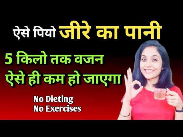 जीरा वाटर बनाने और पीने का सही तरीका | jeera water for weight loss| weight loss drink | hindi