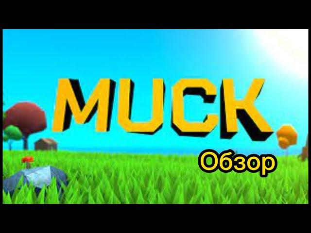 Muck лучшая бесплатная игра!