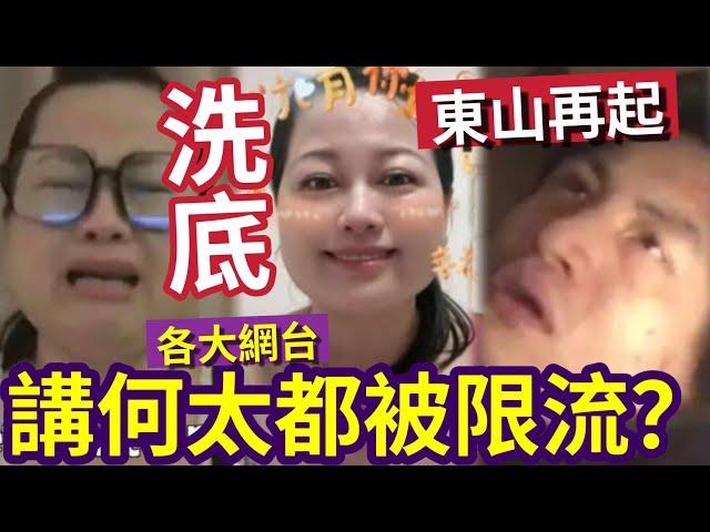 何太洗底失敗！Youtube拍片「可即時封台」還等甚麼？各網台「講何太都被限流？」YOUTUBE轉了怎樣的演算法？令自己生意都差！$2車都有影響？#無糧軍師#日更頻道＃何太直播#何太生活语录正在直播