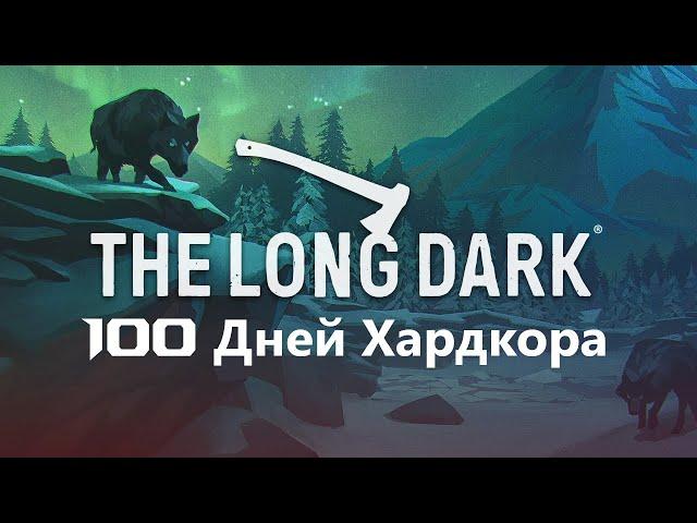 100 Дней Хардкора в The Long Dark