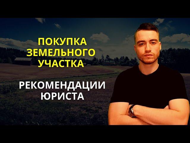 Покупка земельного участка | Рекомендации юриста