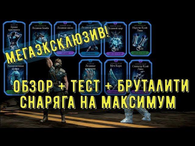 СНАРЯЖЕНИЕ БАШНИ ЛИН КУЭЙ НА МАКСИМАЛКАХ/ ПОЛНЫЙ ОБЗОР, ТЕСТ, БРУТАЛИТИ/ Mortal Kombat Mobile