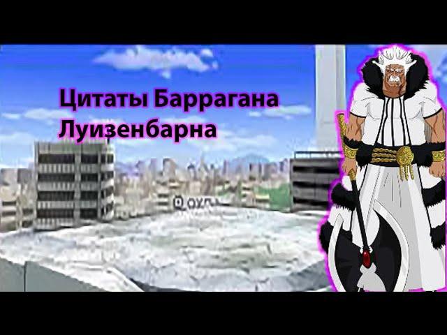 Цитаты Баррагана Луизенбарна из аниме сериала Блич(Bleach)