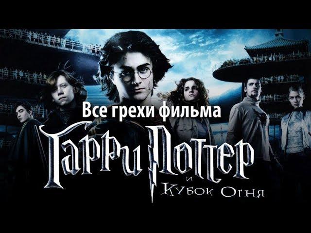 Все грехи фильма "Гарри Поттер и Кубок огня"