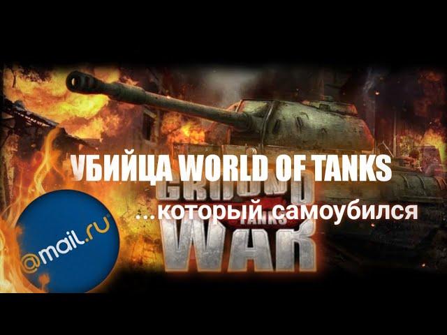 GROUND WAR TANKS - Убийца WOT который  САМОУБИЛСЯ