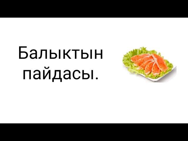 БАЛЫКТЫН ПАЙДАСЫ