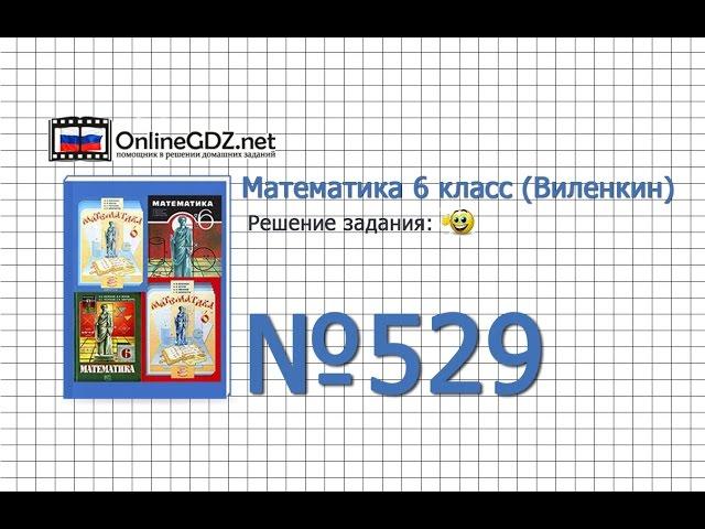 Задание № 529 - Математика 6 класс (Виленкин, Жохов)