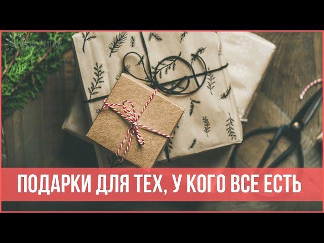 10 ИДЕЙ ПОДАРКОВ для тех, у кого ВСЕ ЕСТЬ, или кому НИЧЕГО НЕ НАДО | 25 часов в сутках