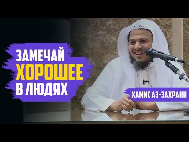 Замечай хорошее в людях | Шейх Хамис аз-Захрани