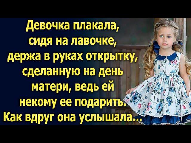 Девочка плакала, сидя на лавочке, держа в руках открытку. Как вдруг она услышала…