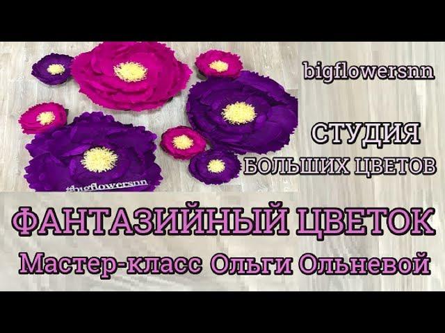 Фантазийный цветок из гофрированной бумаги. Мастер-класс Ольги Ольневой. СТУДИЯ БОЛЬШИХ ЦВЕТОВ.