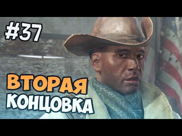 КОНЦОВКА ЗА МИНИТМЕНОВ -  Fallout 4 прохождение на русском - Часть 37