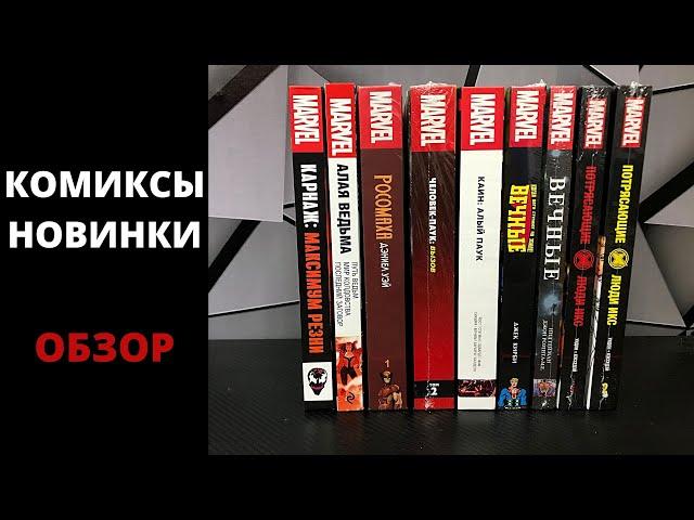 Новые комиксы Marvel. Обзор.