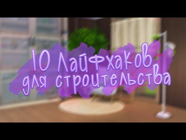 10 ЛАЙФХАКОВ ДЛЯ СТРОИТЕЛЬСТВА В THE SIMS 4