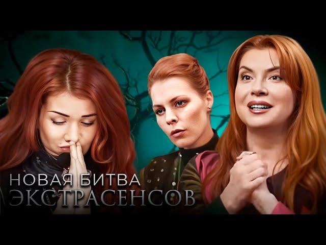 Битва экстрасенсов 16 сезон, выпуск 13