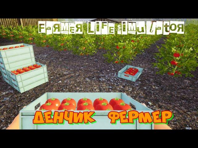 Farmer Life SimulatorДенчик Фермер!