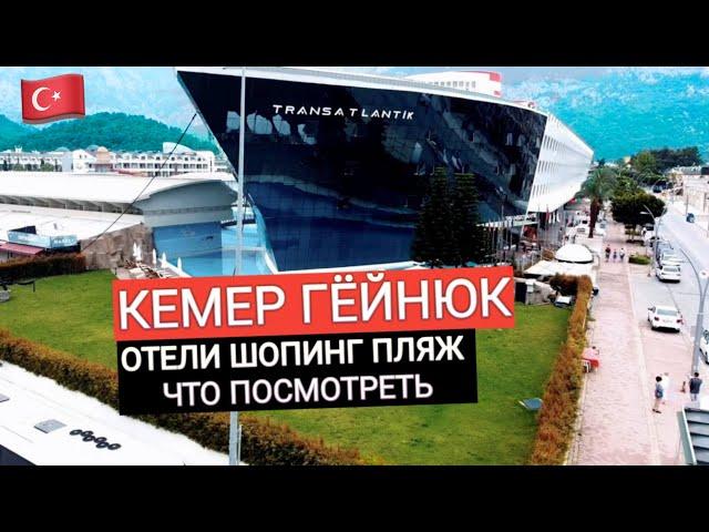 Турция 2022. КЕМЕР ГЕЙНЮК ПОПУЛЯРНЫЕ отели ШОПИНГ ПЛЯЖИ и ЧТО ПОСМОТРЕТЬ. Турция сейчас